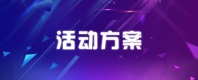 活动案例