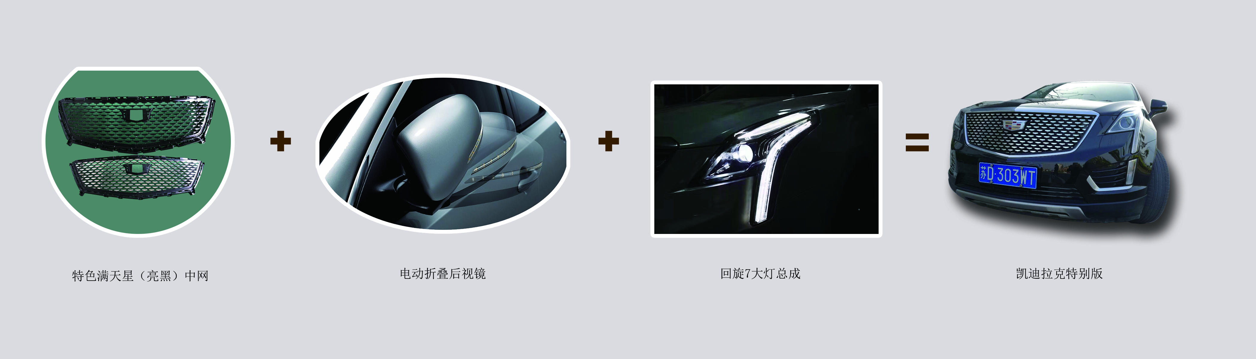 凯迪拉克特别版标配三件套