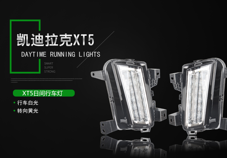 XT5 LED日间行车灯